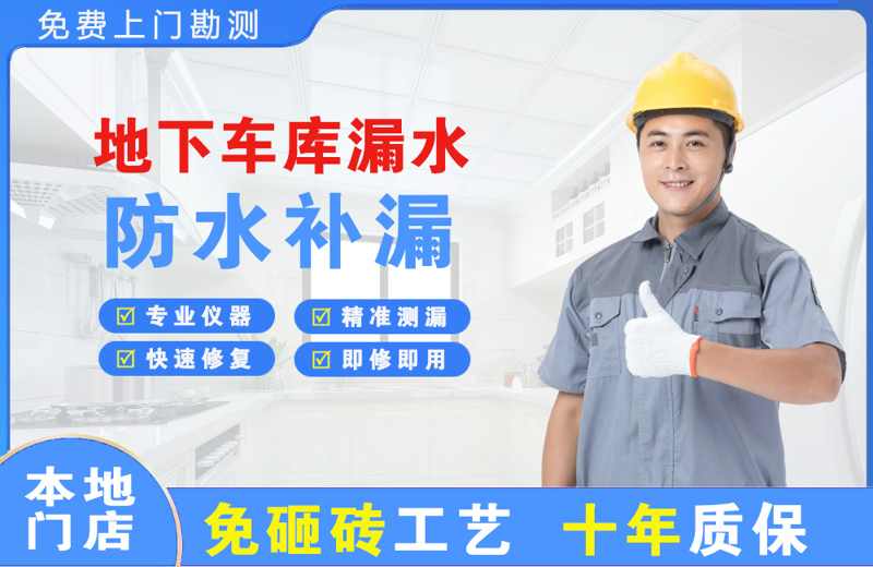 开州地下车库漏水维修